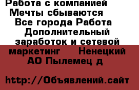 Работа с компанией AVON! Мечты сбываются!!!! - Все города Работа » Дополнительный заработок и сетевой маркетинг   . Ненецкий АО,Пылемец д.